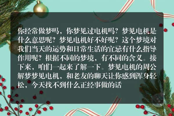 梦见电机是什么意思有什么预兆