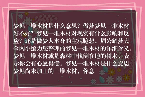 梦见一堆木材是什么意思有什么预兆