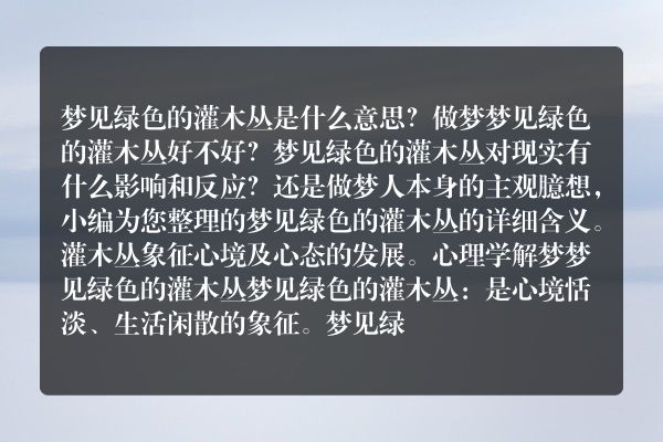 梦见绿色的灌木丛是什么意思有什么预兆