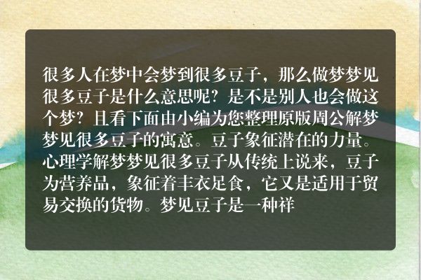 梦见很多豆子是什么意思有什么预兆