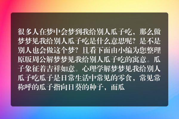 梦见我给别人瓜子吃是什么意思有什么预兆
