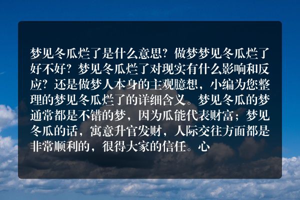 梦见冬瓜烂了是什么意思有什么预兆