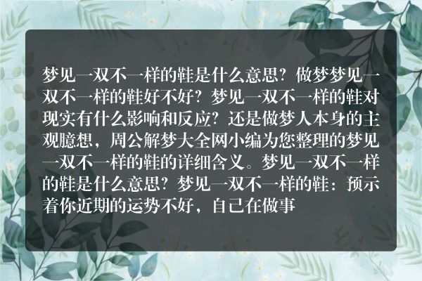梦见一双不一样的鞋是什么意思有什么预兆