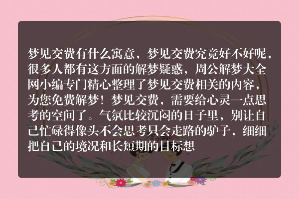 梦见交费