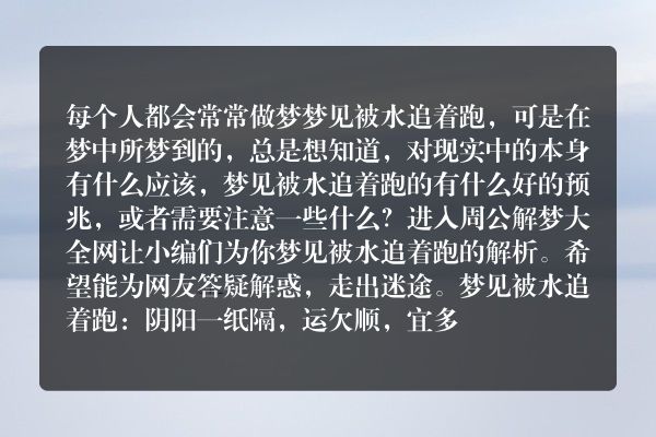 梦见被水追着跑