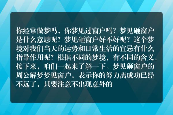 梦见砸窗户是什么意思有什么预兆