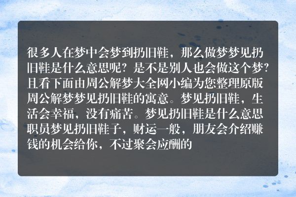 梦见扔旧鞋是什么意思有什么预兆