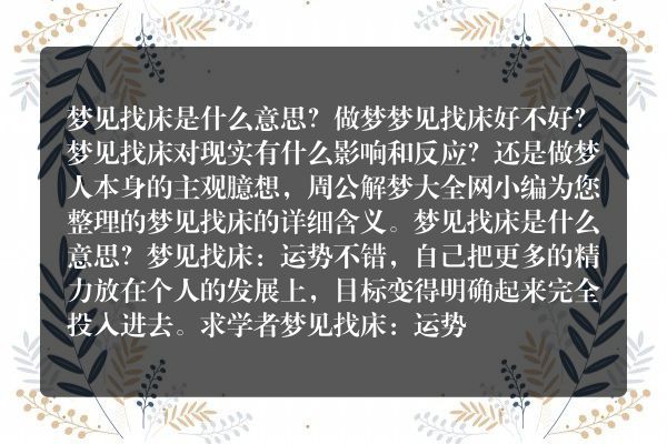 梦见找床是什么意思有什么预兆