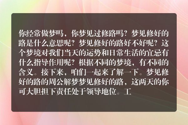 梦见修好的路是什么意思有什么预兆