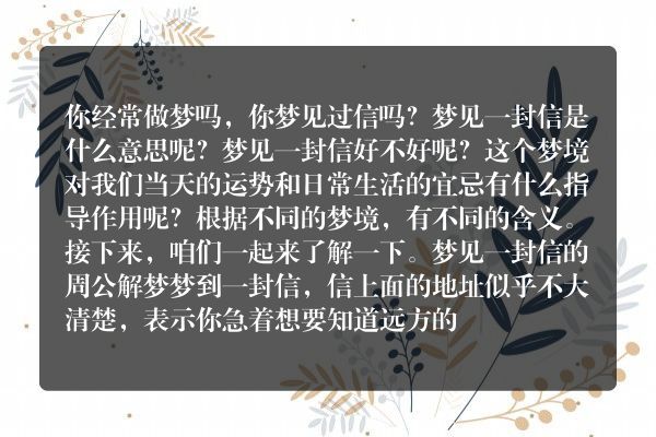 梦见一封信是什么意思有什么预兆