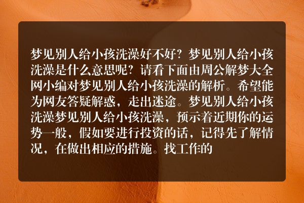 梦见别人给小孩洗澡