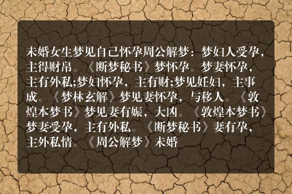 未婚女生梦见自己怀孕是什么意思有什么预兆