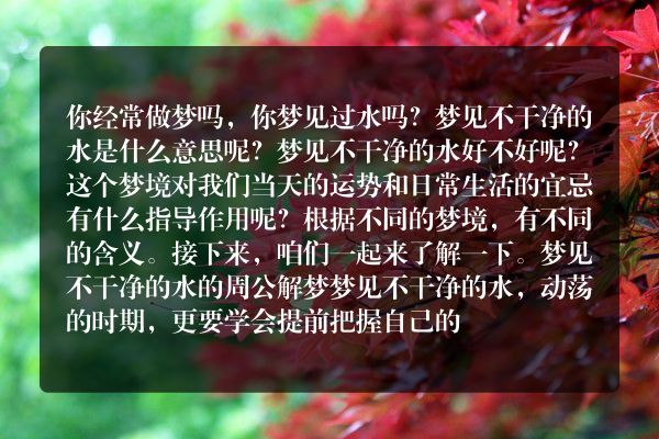 梦见不干净的水是什么意思有什么预兆