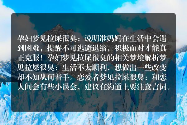 孕妇梦见拉屎很臭是什么意思有什么预兆