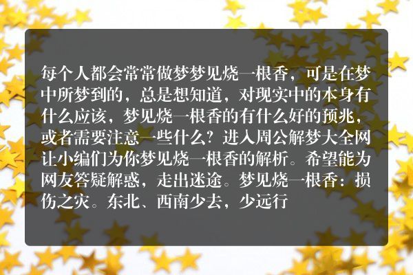 梦见烧一根香