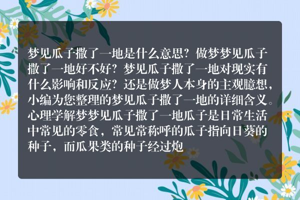 梦见瓜子撒了一地是什么意思有什么预兆