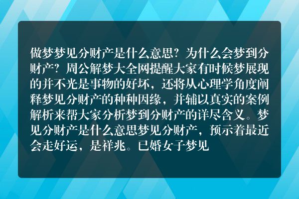 梦见分财产
