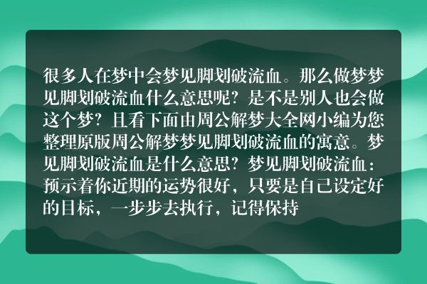 梦见脚划破流血