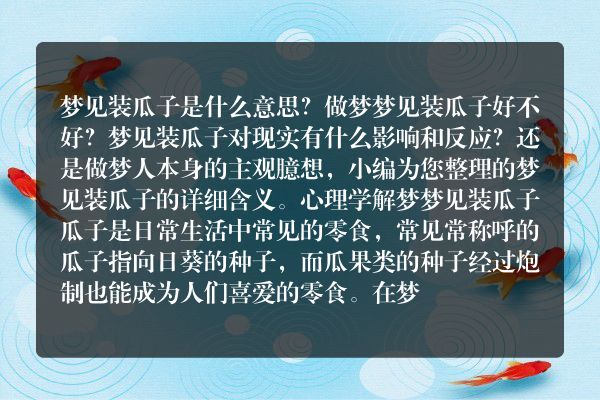 梦见装瓜子是什么意思有什么预兆