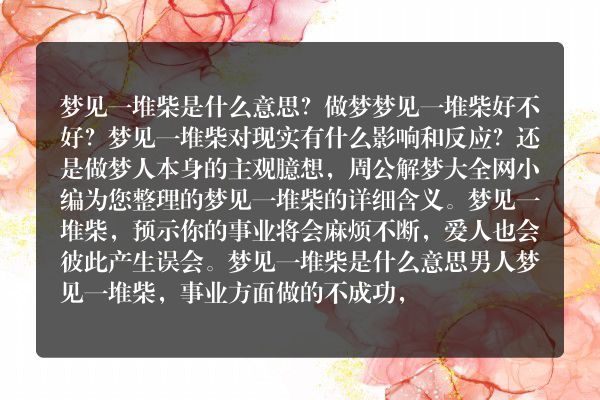 梦见一堆柴是什么意思有什么预兆