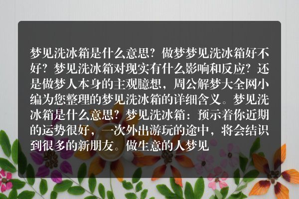 梦见洗冰箱是什么意思有什么预兆