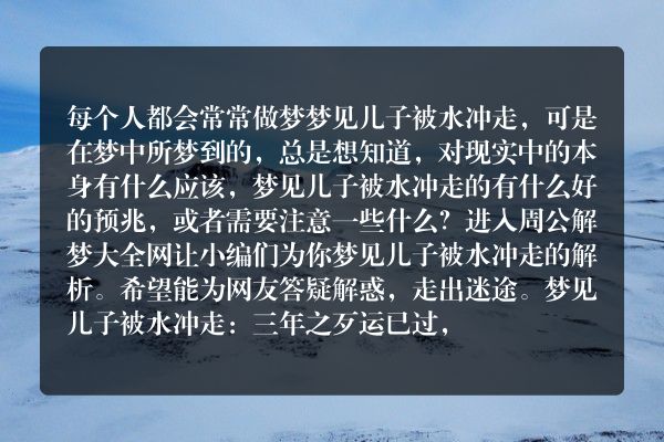 梦见儿子被水冲走