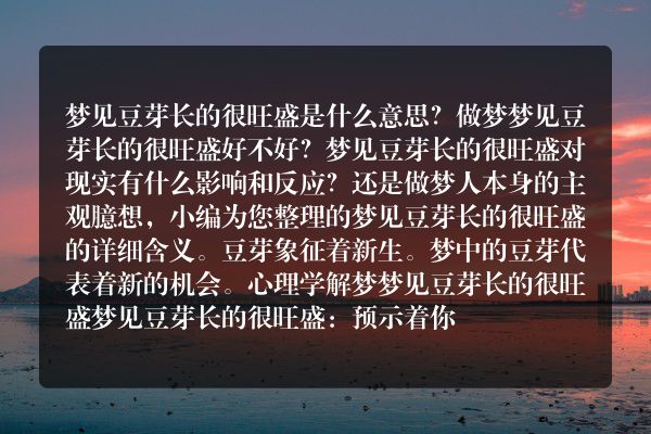 梦见豆芽长的很旺盛是什么意思有什么预兆