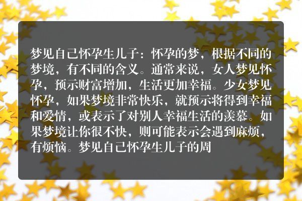 自己怀孕生儿子是什么意思有什么预兆