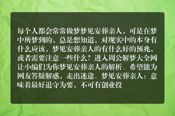 梦见安葬亲人