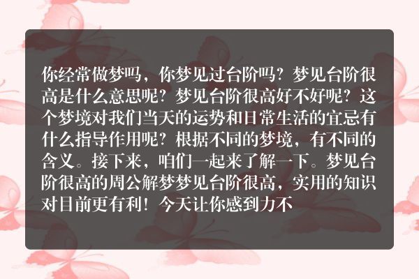 梦见台阶很高是什么意思有什么预兆