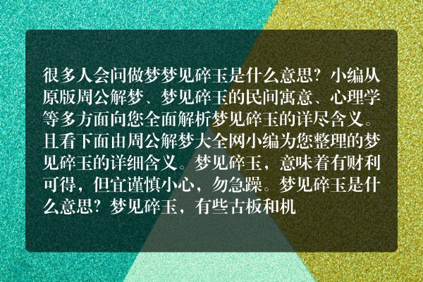 梦见碎玉是什么意思有什么预兆