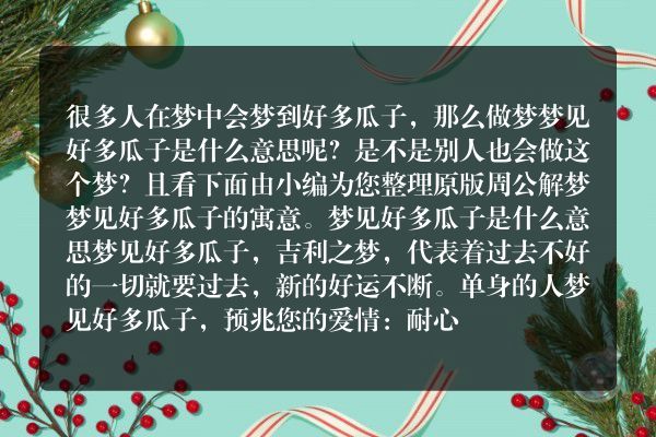 梦见好多瓜子是什么意思有什么预兆