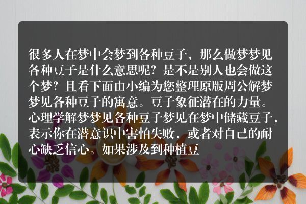 梦见各种豆子是什么意思有什么预兆
