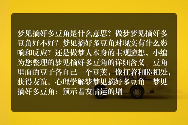 梦见摘好多豆角是什么意思有什么预兆