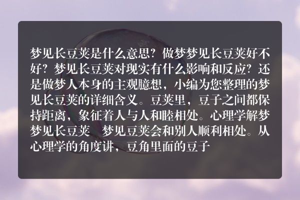 梦见长豆荚是什么意思有什么预兆