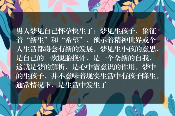 男人梦见自己怀孕快生了是什么意思有什么预兆