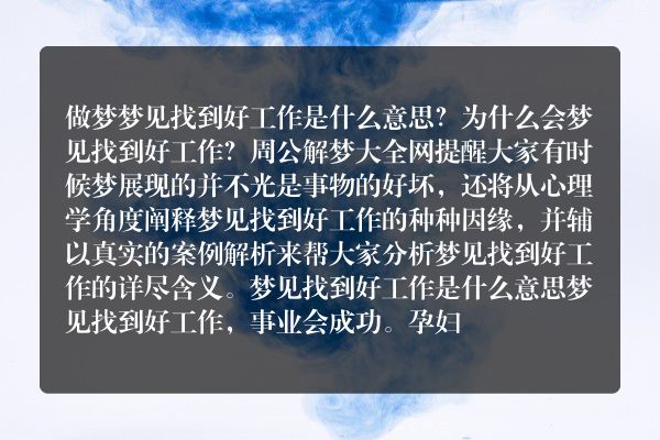 梦见找到好工作