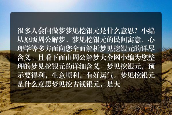 梦见挖银元是什么意思有什么预兆