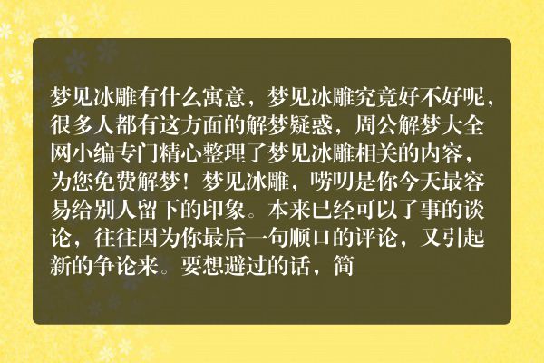 梦见冰雕