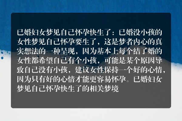 已婚妇女梦见自己怀孕快生了是什么意思有什么预兆