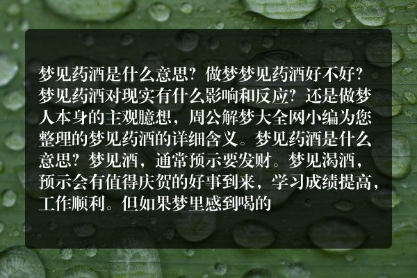 梦见药酒是什么意思有什么预兆