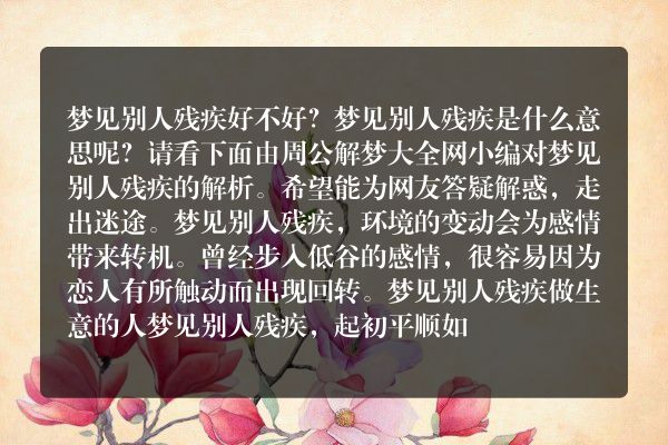 梦见别人残疾