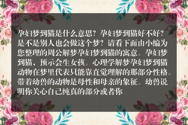 孕妇梦到猫是什么意思有什么预兆