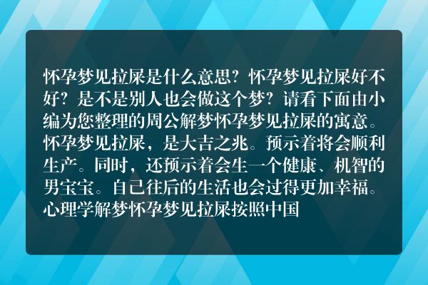 怀孕梦见拉屎是什么意思有什么预兆