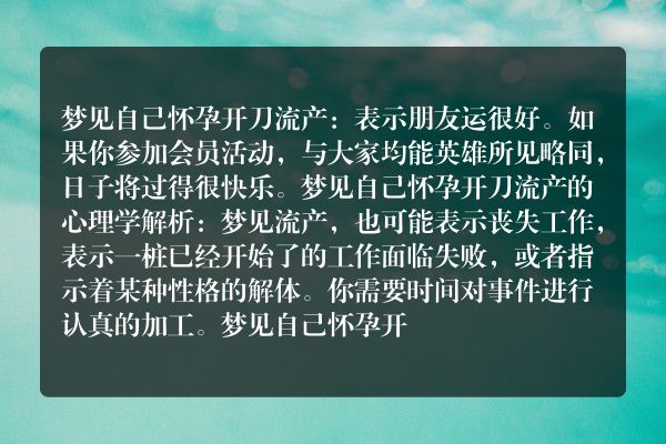 自己怀孕开刀流产是什么意思有什么预兆