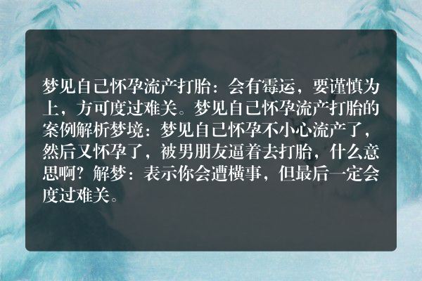 自己怀孕流产打胎是什么意思有什么预兆
