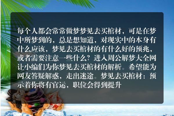 梦见去买棺材