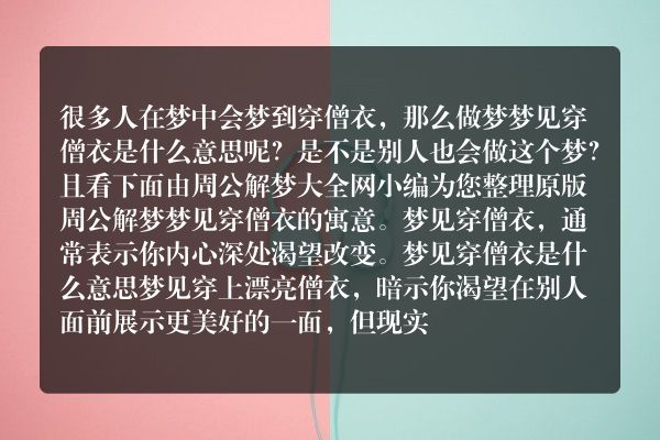 梦见穿僧衣是什么意思有什么预兆