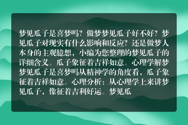 梦见瓜子是喜梦吗是什么意思有什么预兆