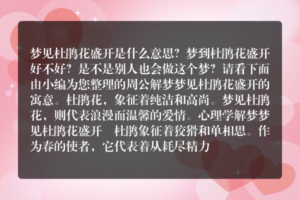 梦见杜鹃花盛开是什么意思有什么预兆